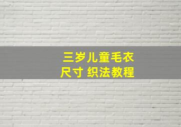 三岁儿童毛衣尺寸 织法教程